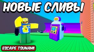 СБЕГИ ОТ ЦУНАМИ НО ЭТО НОВОЕ ОБНОВЛЕНИЕ ИЗМЕНИТ ВСЮ ИГРУ ESCAPE TSUNAMI FOR BRAINROT ROBLOX!