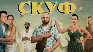 Скуф Фильм 2026: Всё, что вам нужно знать о грядущем релизе