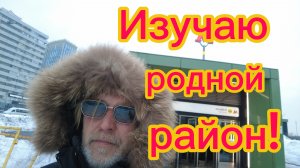 Изучаю родное Очаково! И возмущаюсь увиденному! 07-02-2026