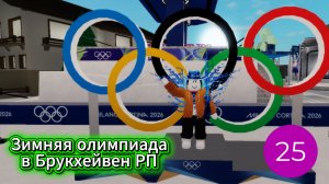 Зимняя олимпиада в Брукхейвен РП
