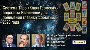 СИСТЕМА ТАРО «КЛЮЧ ГЕРМЕСА» ПОДСКАЗКА ВСЕЛЕННОЙ ДЛЯ ПОНИМАНИЯ ГЛАВНЫХ СОБЫТИЙ 2026 ГОДА - ЧАСТЬ 3