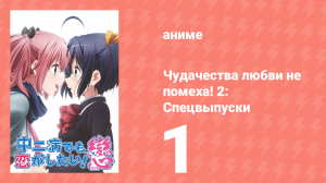 Чудачества любви не помеха! 2: Спецвыпуски 1 серия (аниме-сериал, 2014)