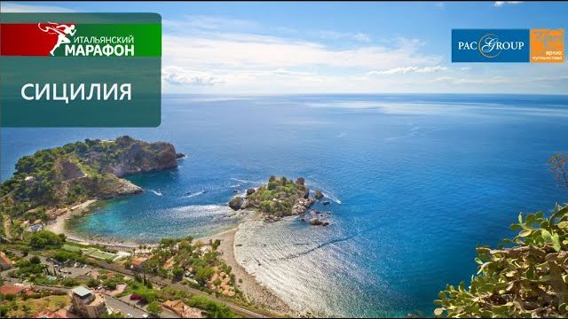 2020. Италия. Сицилия. Курорты и экскурсии