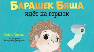 Сказка про приучение к горшку по книге "Любимый горшок".  Pokezhu Pictures Kids