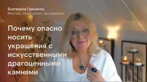 Почему опасно носить украшения с искусственными драгоценными камнями