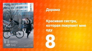 Красивая сестра, которая покупает мне еду 1 сезон 8 серия