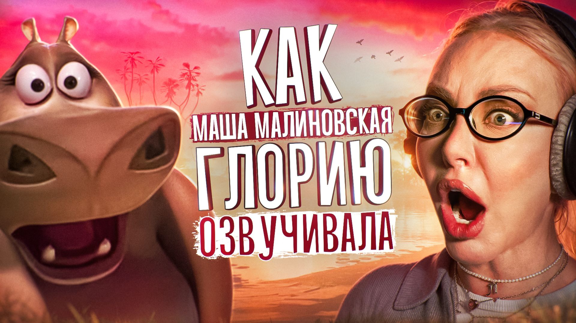 МАША МАЛИНОВСКАЯ — ГОЛОС ГЛОРИИ ИЗ "МАДАГАСКАРА" смотреть онлайн