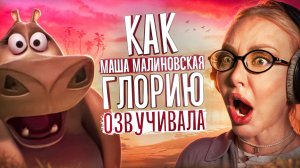 МАША МАЛИНОВСКАЯ — ГОЛОС ГЛОРИИ ИЗ "МАДАГАСКАРА"