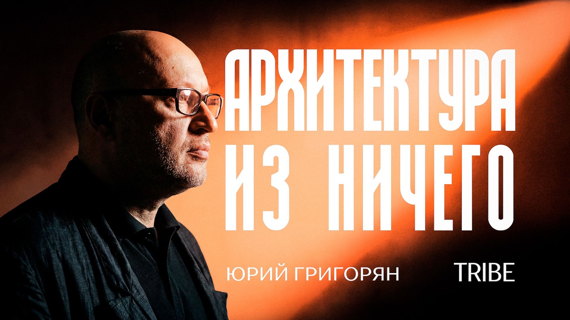 Беседы с Юрием Григоряном: как эстетика и экономика формируют профессию архитектора