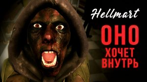 HELLMART Страшная ночь