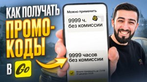 Как получить промокоды в Яндекс Такси? Всё про промокоды для Водителей Яндекс Такси!
