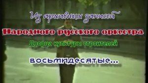 Из архивных записей Народного русского оркестра Дворца культуры строителей... 07.02.2026.