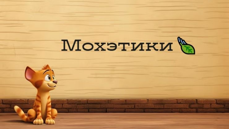 Мохэтики 4 Серия