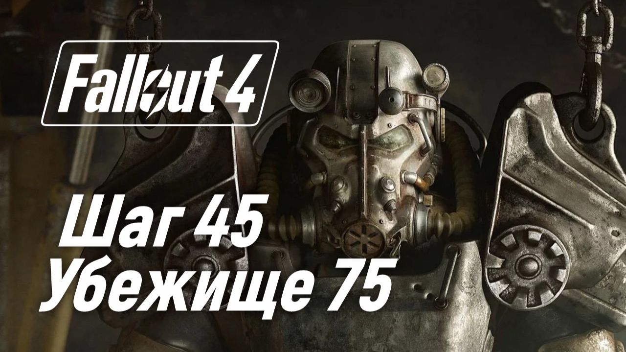 Шаг 45. Убежище 75 ☢ Fallout 4