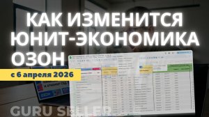 Изменения Озон 6 апреля - как изменится юнит-экономика магазина