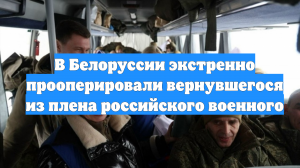 В Белоруссии экстренно прооперировали вернувшегося из плена российского военного