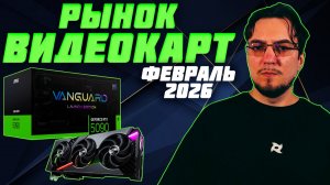 Рынок ВИДЕОКАРТ | Зима - Февраль 2026 | Какую ВИДЕОКАРТУ купить | Как выбрать ВИДЕОКАРТУ
