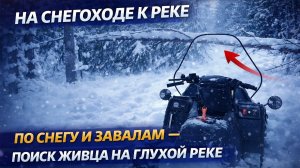 НА СНЕГОХОДЕ К ГЛУХОЙ РЕКЕ | Поиск живца в тяжёлых условиях