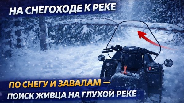 НА СНЕГОХОДЕ К ГЛУХОЙ РЕКЕ | Поиск живца в тяжёлых условиях
