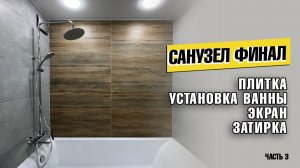 Закончил ремонт в санузле.  Установил ванну наклеил плитку собрал экран из плитки под ванную.