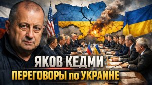 Яков КЕДМИ - Переговоры по УКРАИНЕ