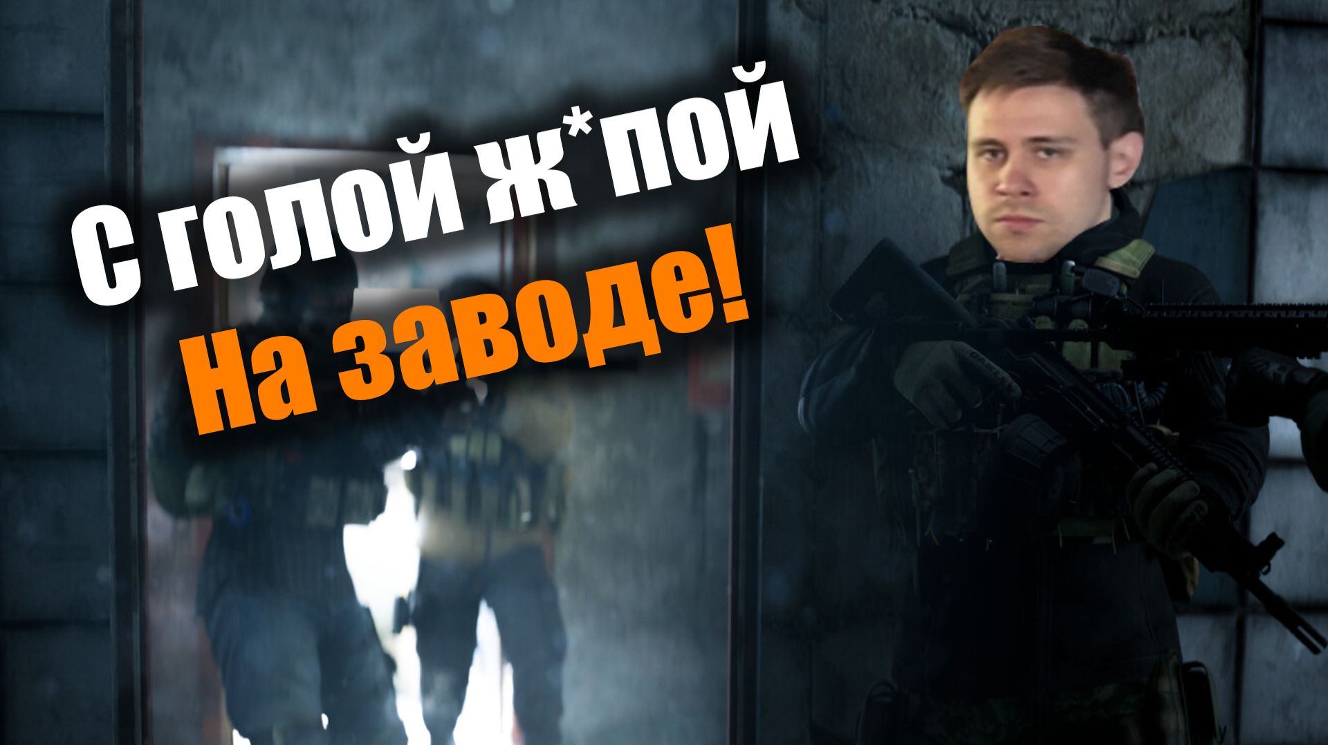 История о том, ка меня голого на заводе щемили: Escape From Tarkov PvE