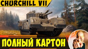 Churchill VII | Полный Картон - Будьте Аккуратнее!