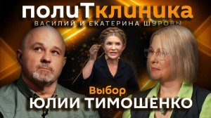 Василий Шуров. Чувства, бизнес и власть в жизни Юлии Тимошенко