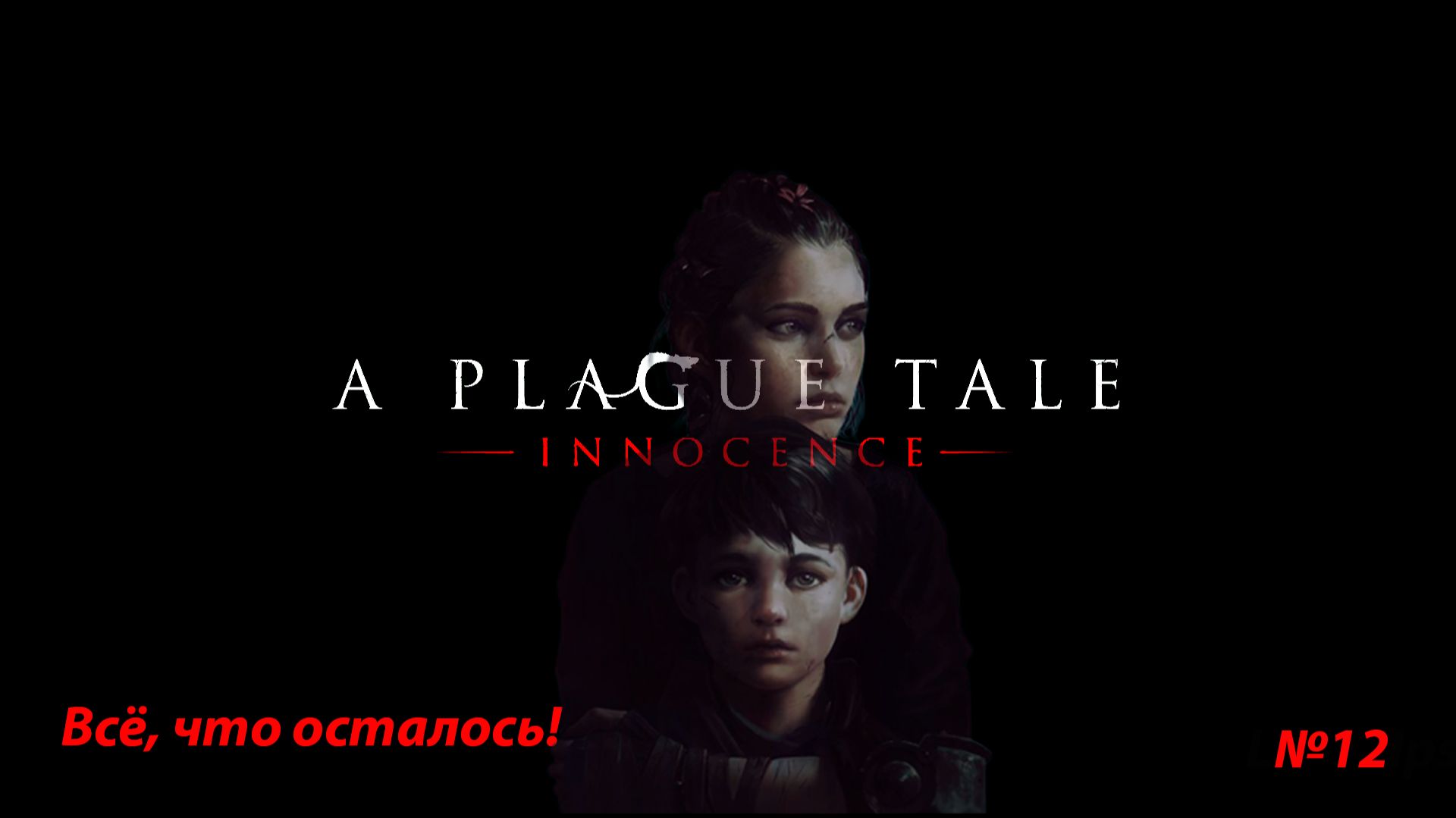 A Plague Tale: Innocence (Глава 12: Всё, что осталось) смотреть онлайн