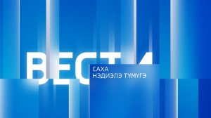 08:20 ВЕСТИ САХА 08/02/26 ИТОГИ НЕДЕЛИ НА ЯКУТСКОМ ЯЗЫКЕ