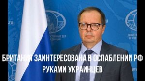 Британия заинтересована в ослаблении РФ руками украинцев