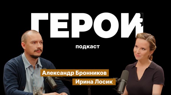 Александр Бронников: "Я сейчас делаю всё, что могу, для общей победы" / Подкаст «Герои»