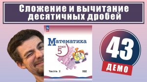 Сложение и вычитание десятичных дробей | 5 класс (демо)