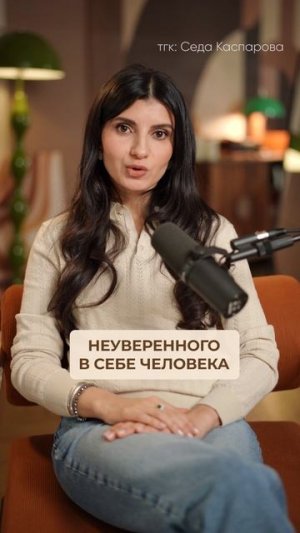 4 признака НЕУВЕРЕННОГО в себе человека! #неуверенность #уверенностьвсебе #саморазвитие