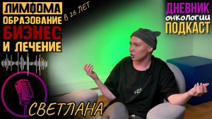 Лимфома. Рак крови. Онкология. Процесс лечения. Образование. Отношения. Бизнес. Рак крови. Подкаст