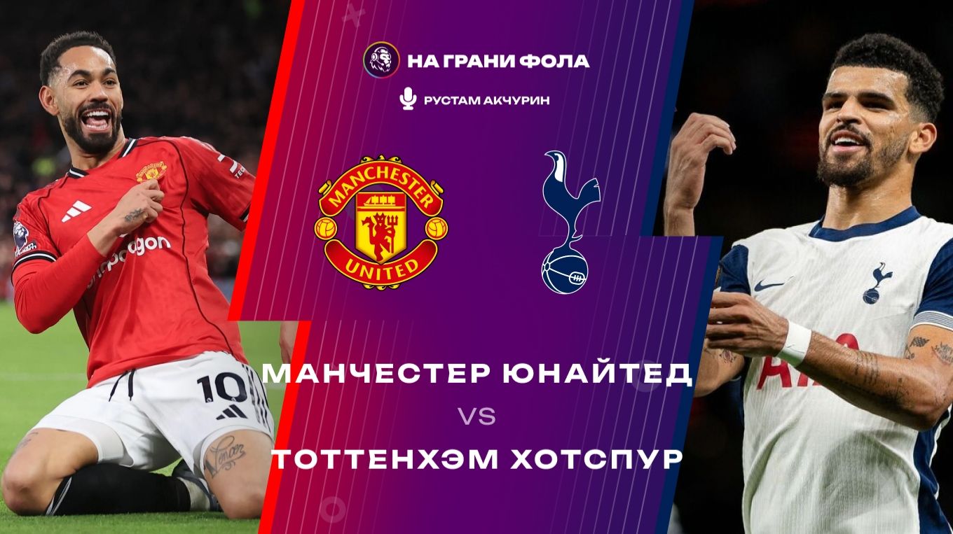 07.02.2026 | 15:30 | Манчестер Юнайтед ― Тоттенхэм | ПРЯМАЯ ТРАНСЛЯЦИЯ НА РУССКОМ | Рустам Акчурин смотреть онлайн