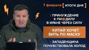 Принуждение к писдилу в Иране через силу. Китай хочет бить по Маску. Западенщина почувствовала холод