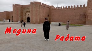 Выпуск 5 Медина Рабата