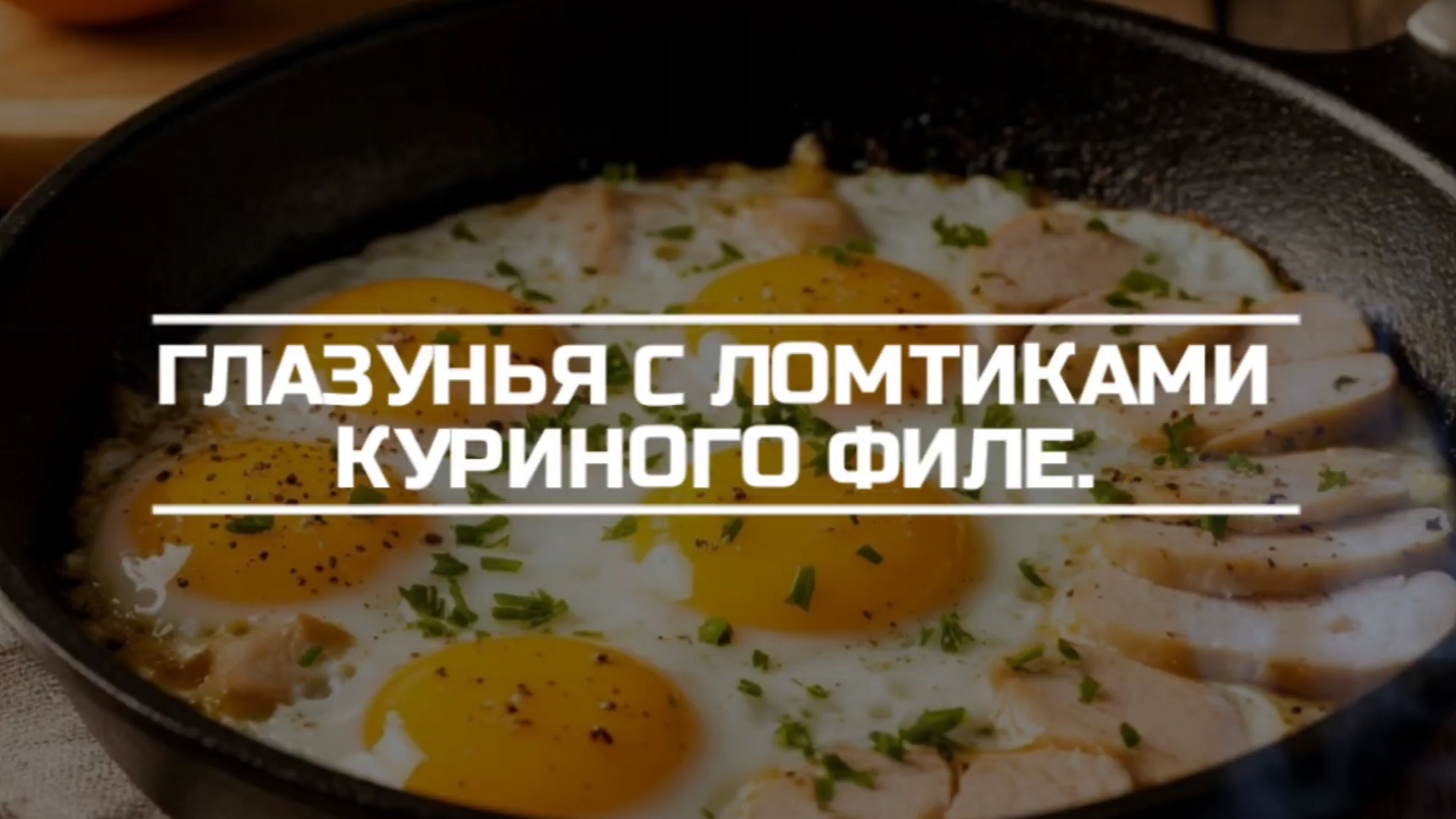 Глазунья с ломтиками куриного филе на завтрак.