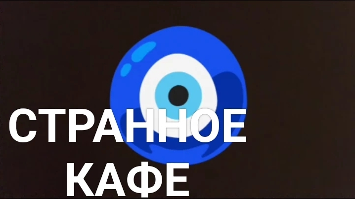 Странное кафе 1 сезон 2 серия смотреть онлайн