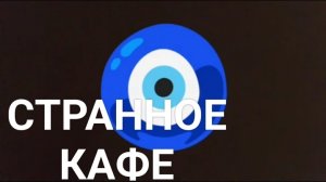 Странное кафе 1 сезон 2 серия