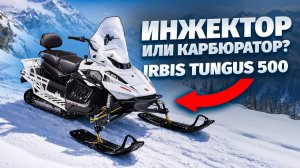 СНЕГОХОД IRBIS TUNGUS 500 EFI 2026 ХОДОВЫЕ ИСПЫТАНИЯ