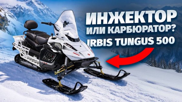 СНЕГОХОД IRBIS TUNGUS 500 EFI 2026 ХОДОВЫЕ ИСПЫТАНИЯ
