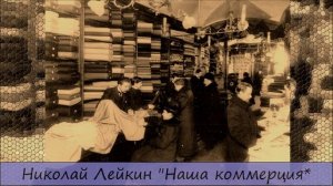 НИКОЛАЙ ЛЕЙКИН - "НАША КОММЕРЦИЯ"