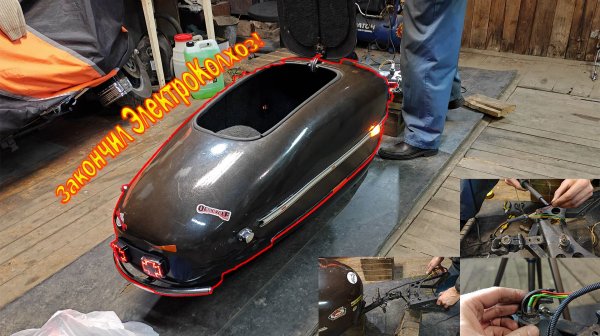 Закончил электроколхоз прицепа для мотоцикла мечты!