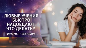 Любые учения быстро надоедают: что делать?