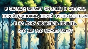 отгадай-ка!