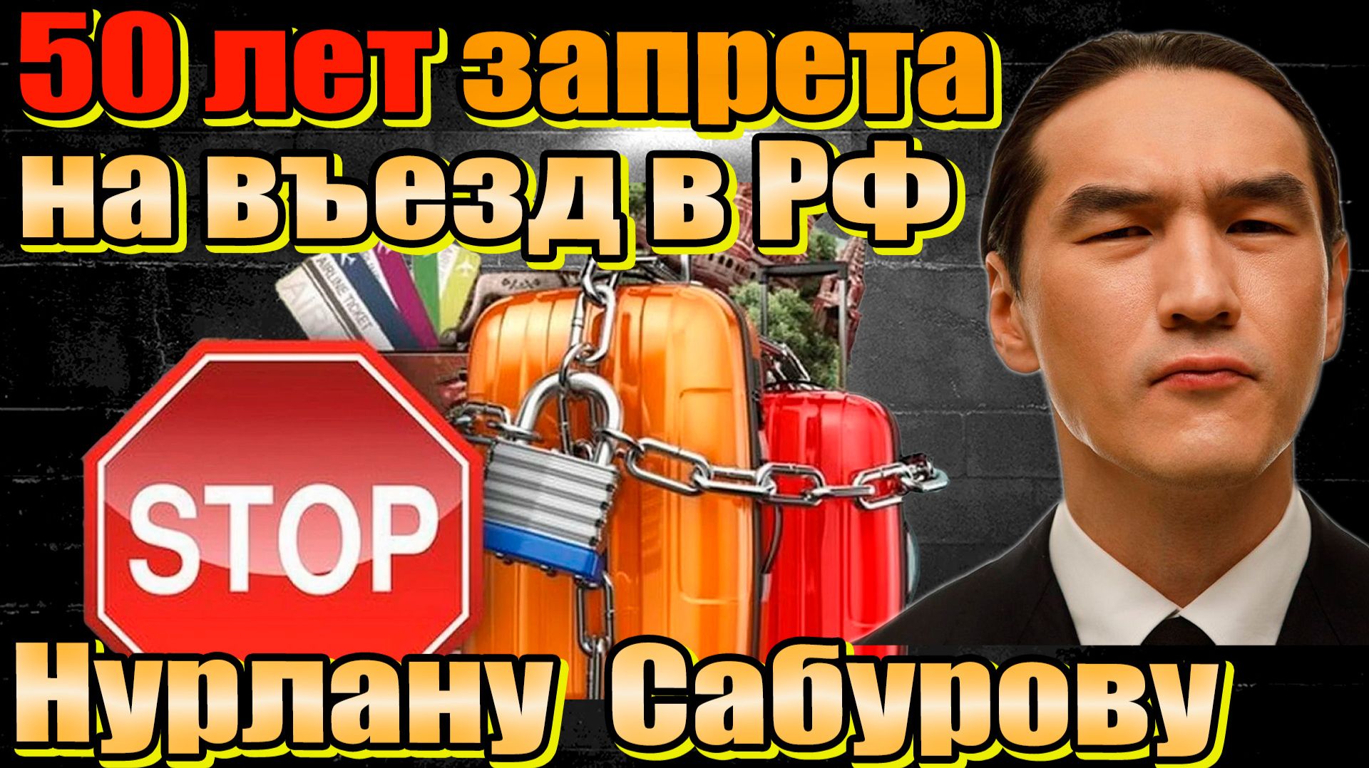 Нурлан Сабуров выдворен на 50 лет. Что будет с имуществом на 160 млн? Комику Останину 6 лет колонии. смотреть онлайн