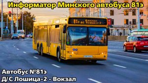 Информатор Минского автобуса 81э | Д/С Лощица-2 - Вокзал