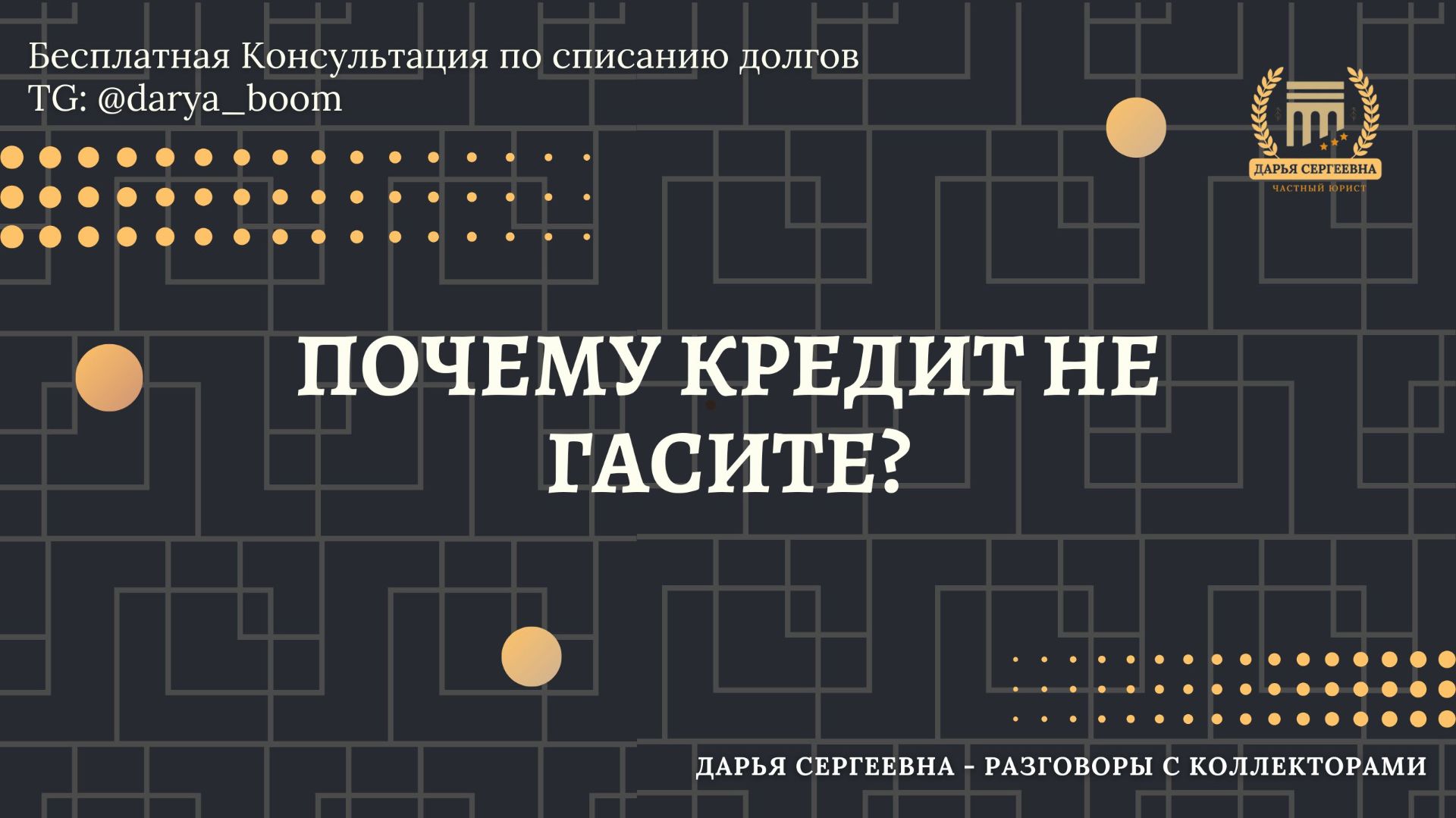 КАК СИТУАЦИЯ СКЛАДЫВАЕТСЯ ⦿ Списание долгов / Помощь Должникам / Услуги Юриста / Консультация смотреть онлайн